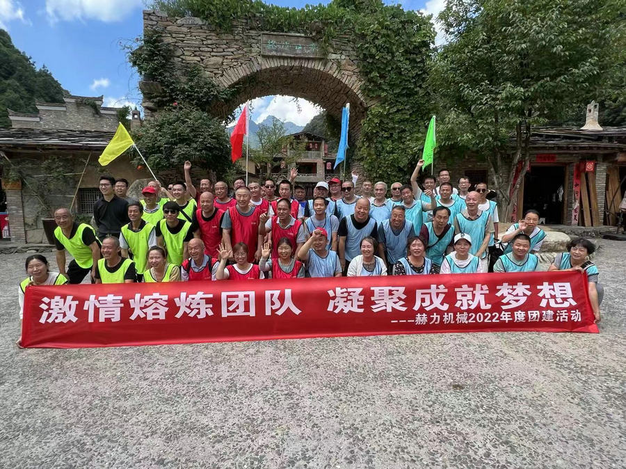 突破自我，追逐夢(mèng)想，放飛精神，青春無(wú)悔———陜西赫力2022年度團(tuán)建拓展活動(dòng)成功舉辦！